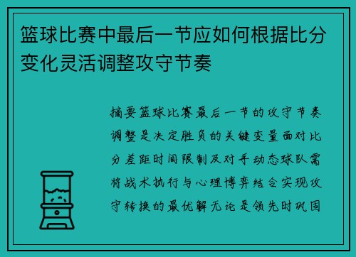 篮球比赛中最后一节应如何根据比分变化灵活调整攻守节奏