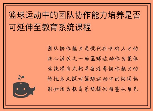 篮球运动中的团队协作能力培养是否可延伸至教育系统课程