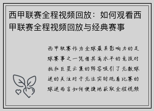 西甲联赛全程视频回放：如何观看西甲联赛全程视频回放与经典赛事